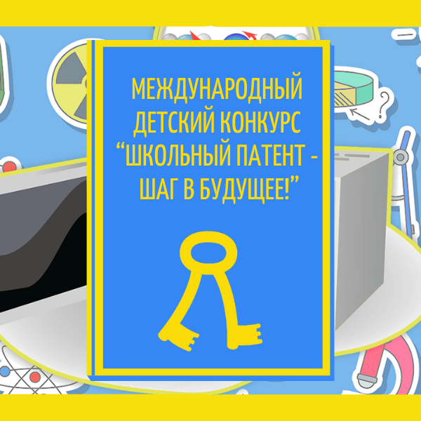 Международный детский конкурс «Школьный патент-шаг в будущее!»