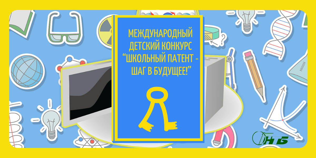 Международный детский конкурс «Школьный патент-шаг в будущее!»