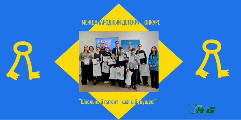 награждение победителей и участников детского конкурса «Школьный патент»