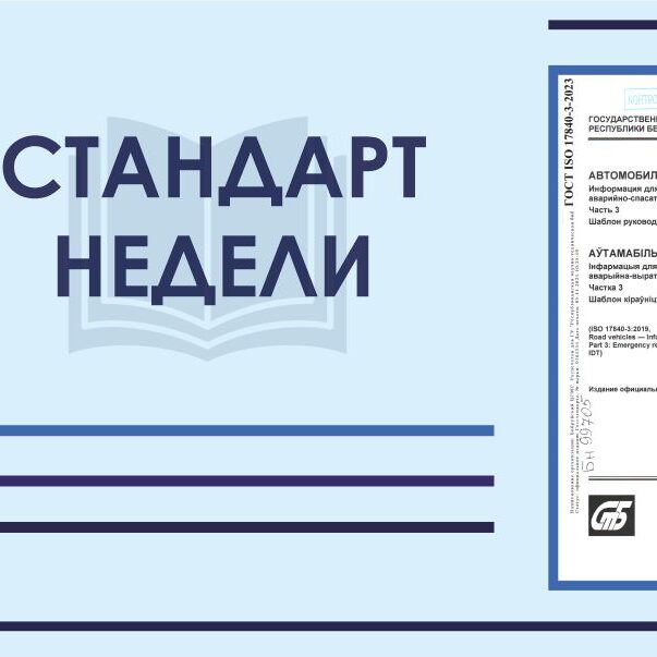 1_04.03.25 Стандарт недели ГОСТ ISO 17840-3-2023 «Автомобильные транспортные средства. Информация для экстренных оперативных и аварийно-спасательных служб. Ч. 3. Шаблон руководства по реагированию при чрезвычайных ситуациях»