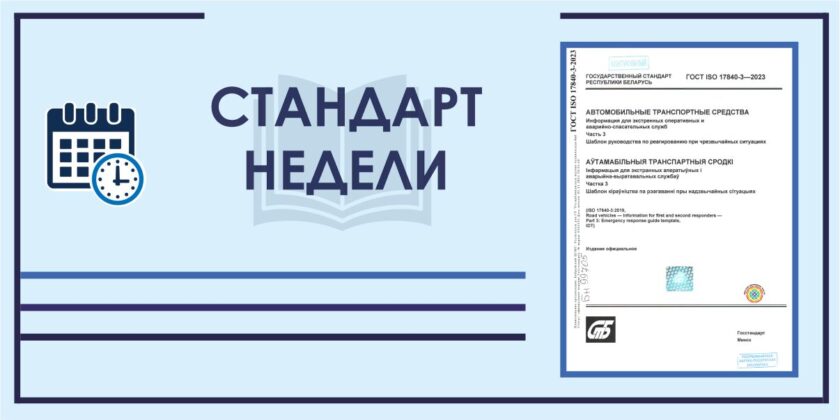 Стандарт недели ГОСТ ISO 17840-3-2023 «Автомобильные транспортные средства. Информация для экстренных оперативных и аварийно-спасательных служб. Ч. 3. Шаблон руководства по реагированию при чрезвычайных ситуациях»