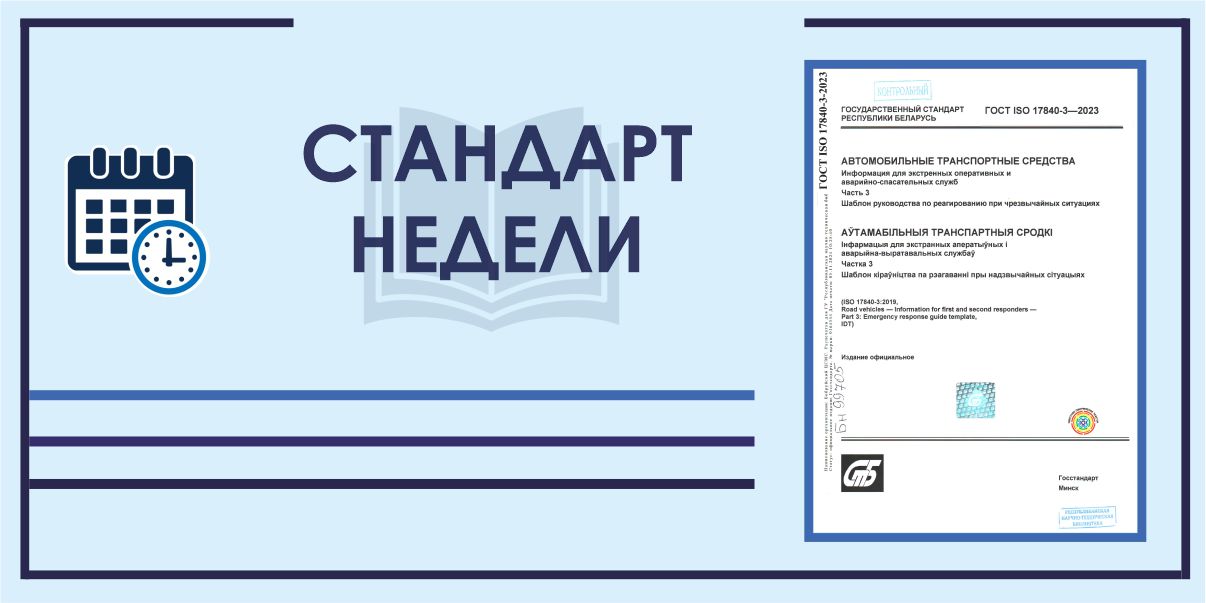 Стандарт недели ГОСТ ISO 17840-3-2023 «Автомобильные транспортные средства. Информация для экстренных оперативных и аварийно-спасательных служб. Ч. 3. Шаблон руководства по реагированию при чрезвычайных ситуациях»