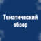 тематический обзор РНТБ