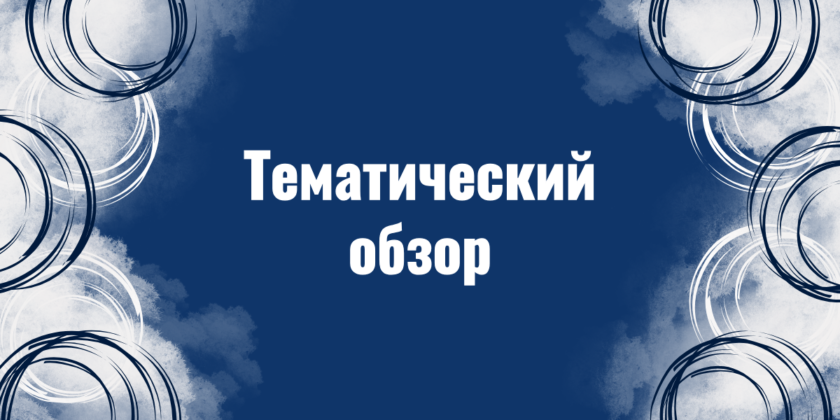 тематический обзор РНТБ