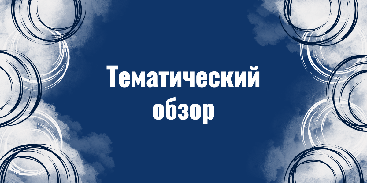 тематический обзор тематический обзор РНТБ