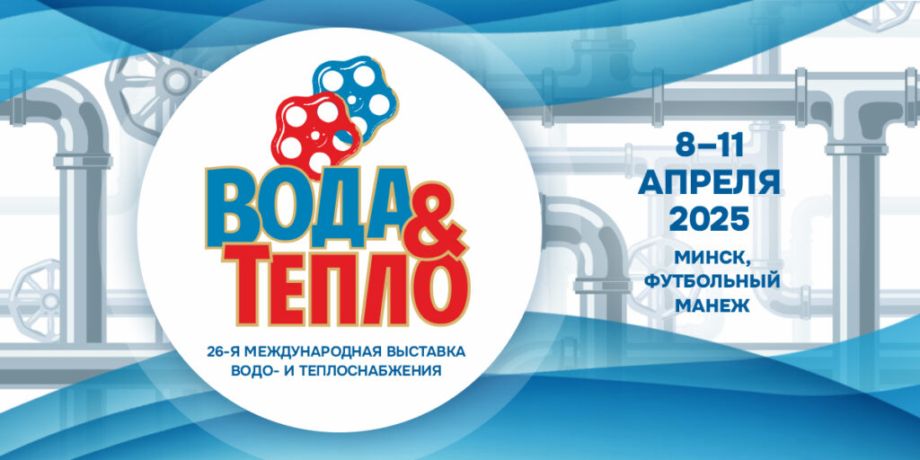 вода и тепло 2025