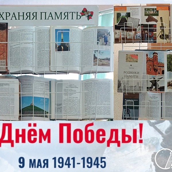 Тематическая выставка «Сохраняя память» к 80-летию Победы в Витебском филиале РНТБ