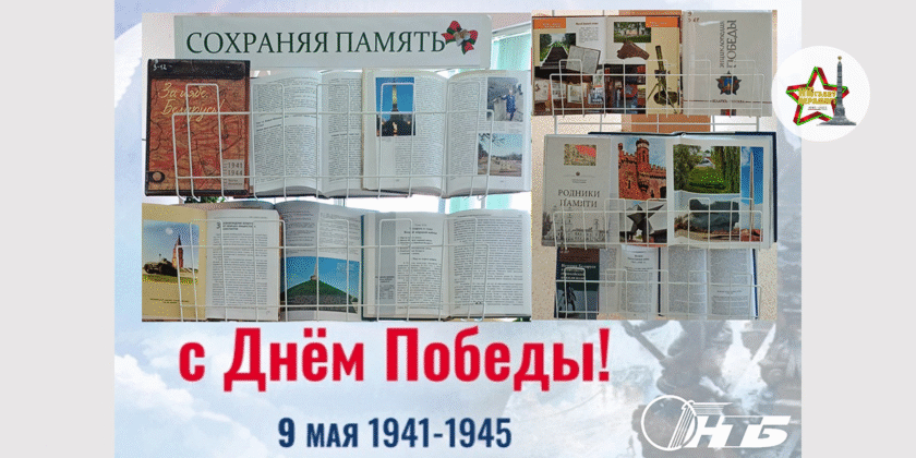 Тематическая выставка «Сохраняя память» к 80-летию Победы в Витебском филиале РНТБ