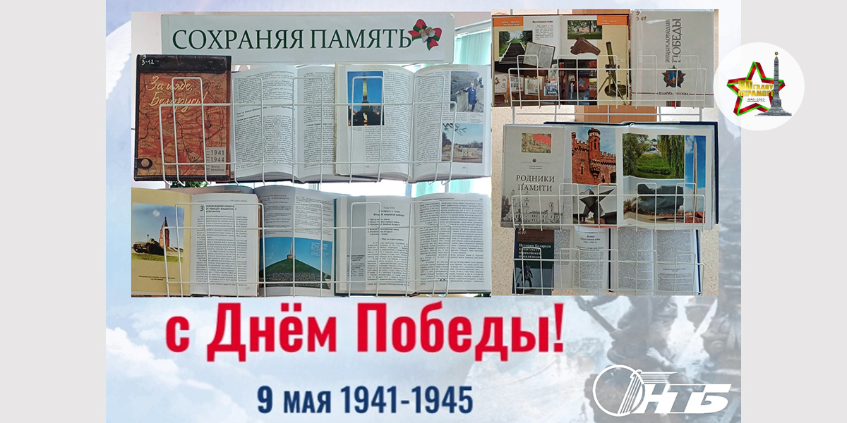 Тематическая выставка «Сохраняя память» к 80-летию Победы в Витебском филиале РНТБ