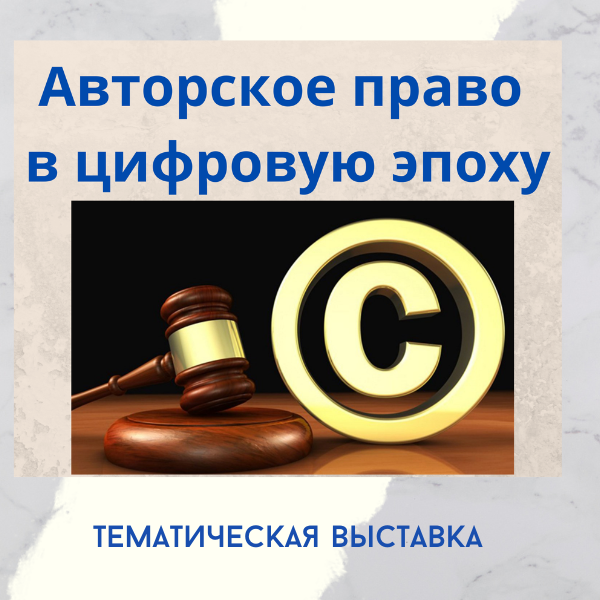 Тематическая выставка «Авторское право в цифровую эпоху» в Могилевском филиале РНТБ