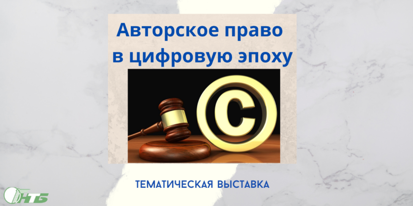 Тематическая выставка «Авторское право в цифровую эпоху» в Могилевском филиале РНТБ