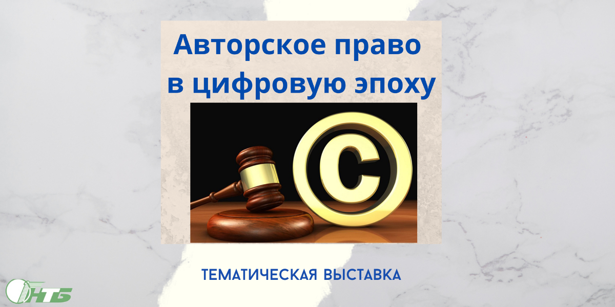 Тематическая выставка «Авторское право в цифровую эпоху» в Могилевском филиале РНТБ