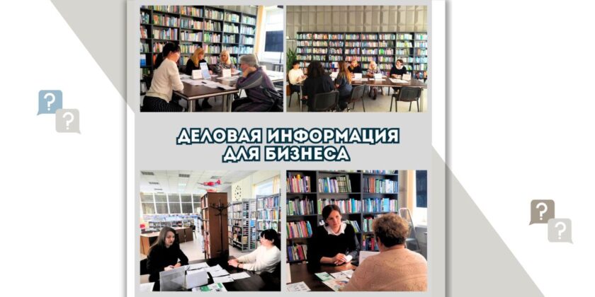 Проект «Деловая информация для бизнеса» в Брестском филиале РНТБ