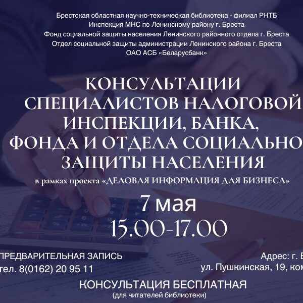 Проект «Деловая информация для бизнеса» в Брестском филиале РНТБ