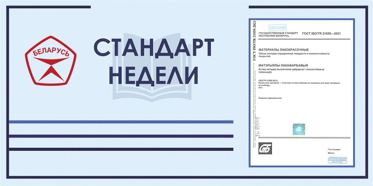 Стандарт недели. ГОСТ ISO/TR 21555-2021 "Материалы лакокрасочные. Обзор методов определения" твердости и износостойкости покрытий