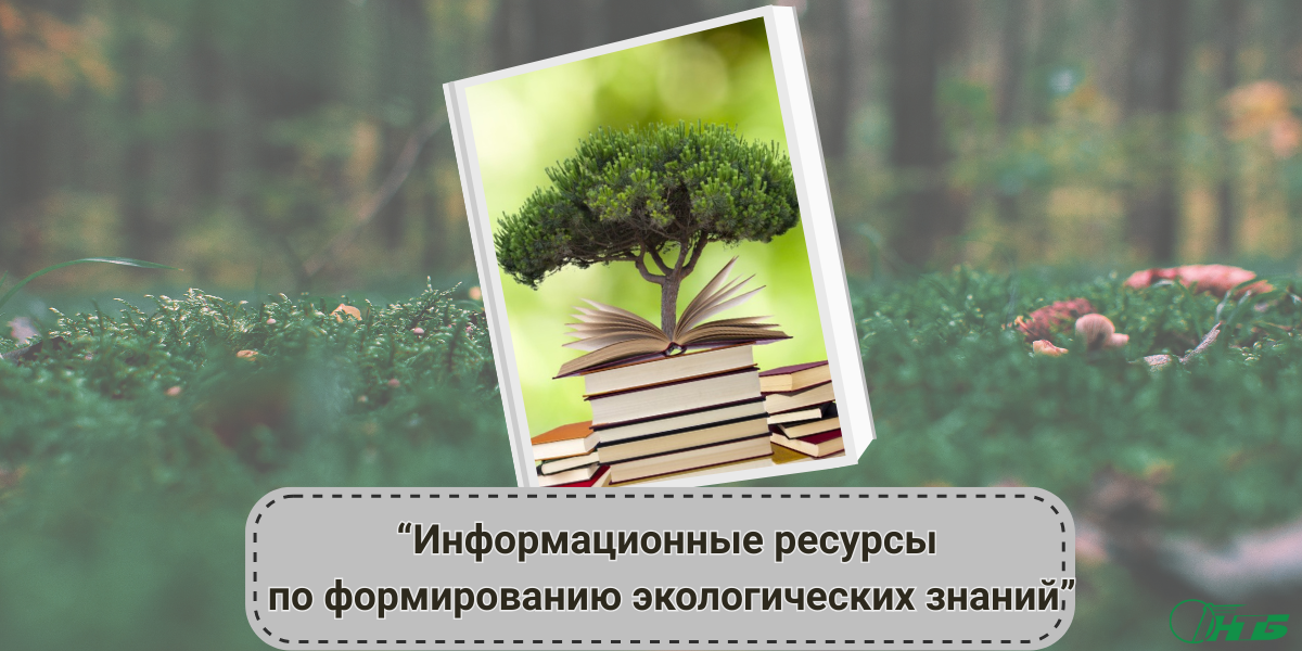 день экологических знаний