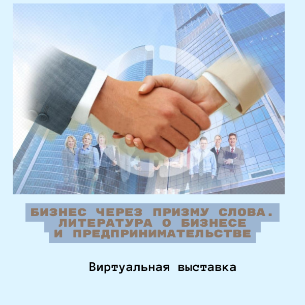 Виртуальная выставка «Бизнес через призму слова. Литература о бизнесе и предпринимательстве»