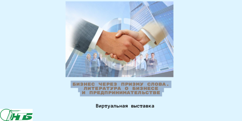 Виртуальная выставка «Бизнес через призму слова. Литература о бизнесе и предпринимательстве»