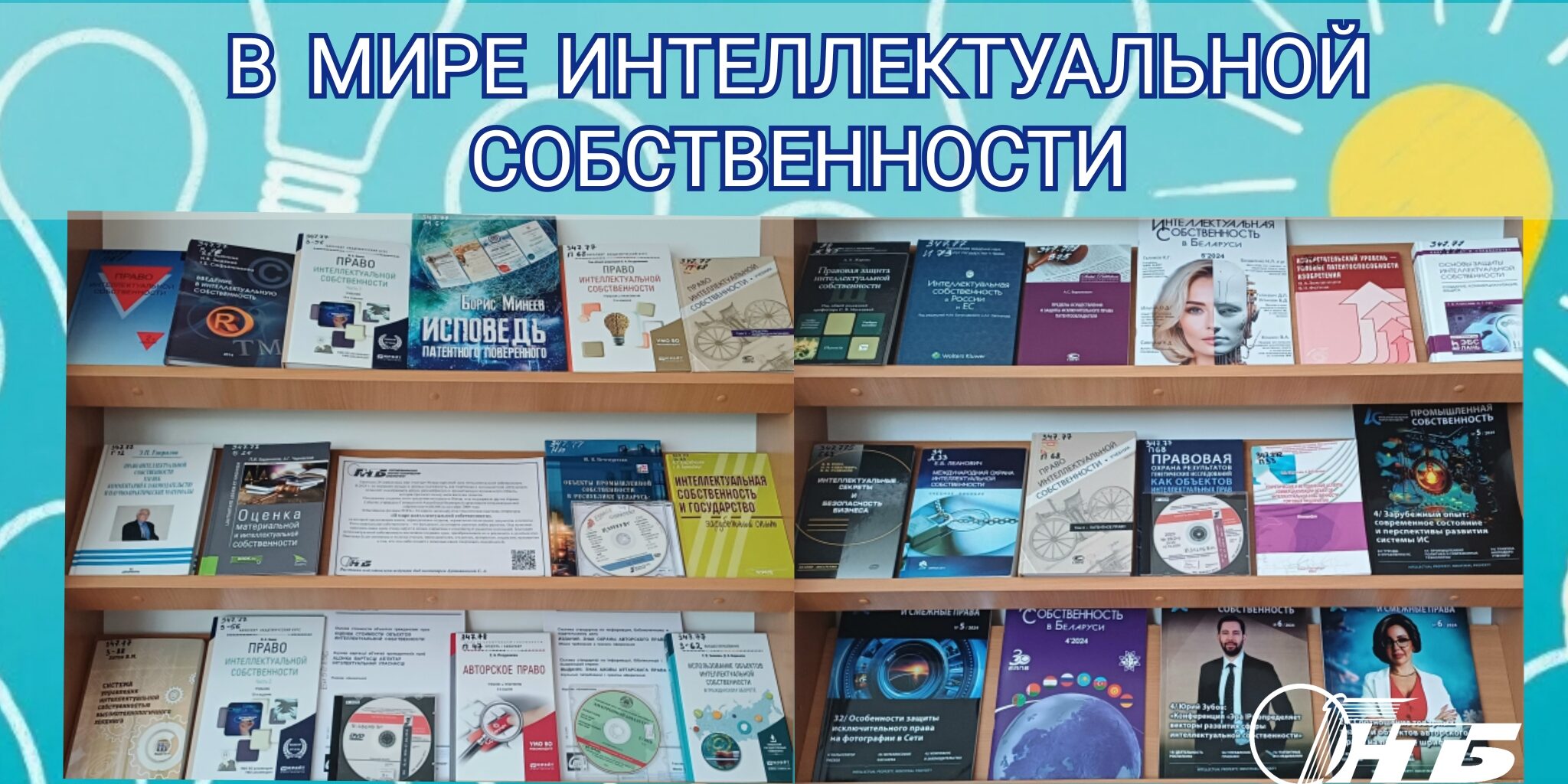 тематическая выставка «В мире интеллектуальной собственности»