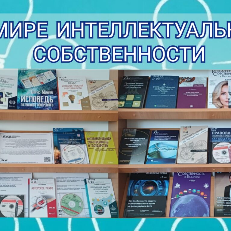 тематическая выставка «В мире интеллектуальной собственности»