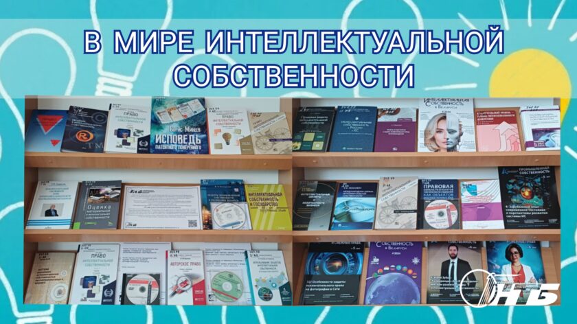 тематическая выставка «В мире интеллектуальной собственности»