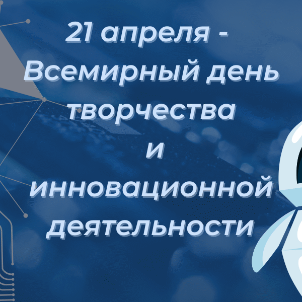 В апреле 2017 года Генеральная Ассамблея ООН приняла резолюцию об учреждении Всемирного дня творчества и инновационной деятельности, который отмечается 21 апреля.