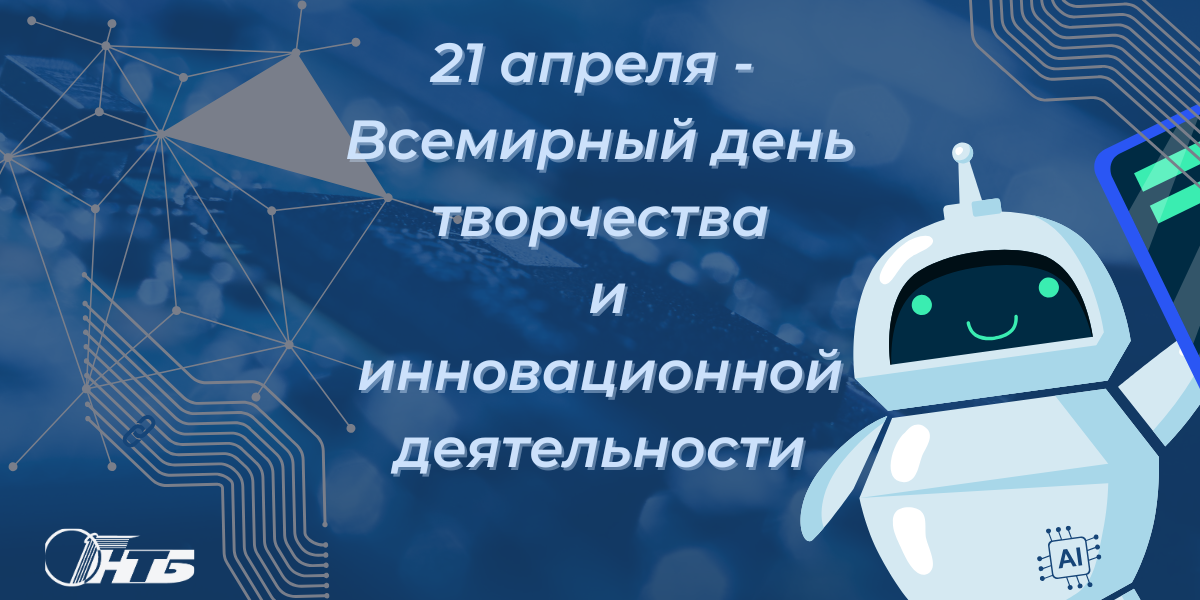 В апреле 2017 года Генеральная Ассамблея ООН приняла резолюцию об учреждении Всемирного дня творчества и инновационной деятельности, который отмечается 21 апреля.