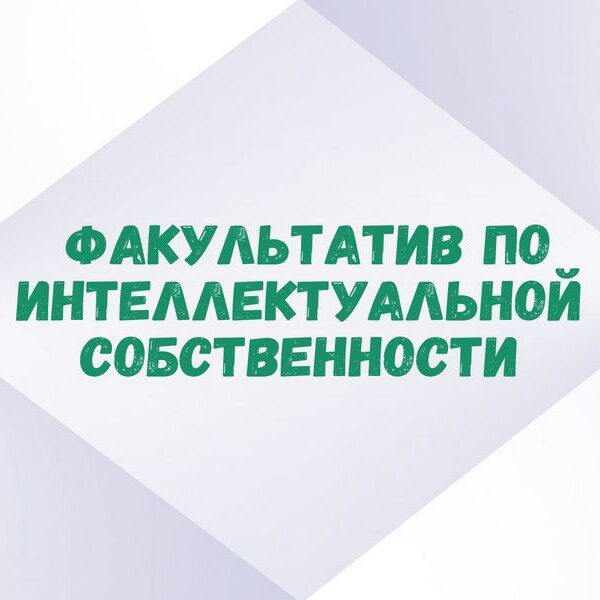 факультатив «Основы интеллектуальной собственности» в Гомельском филиале РНТБ