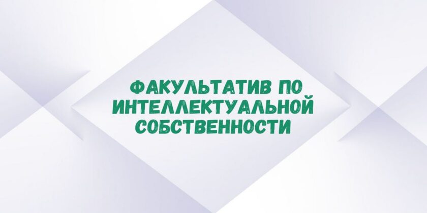 факультатив «Основы интеллектуальной собственности» в Гомельском филиале РНТБ