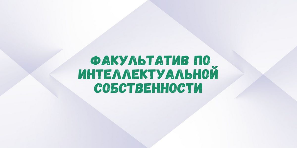 факультатив «Основы интеллектуальной собственности» в Гомельском филиале РНТБ