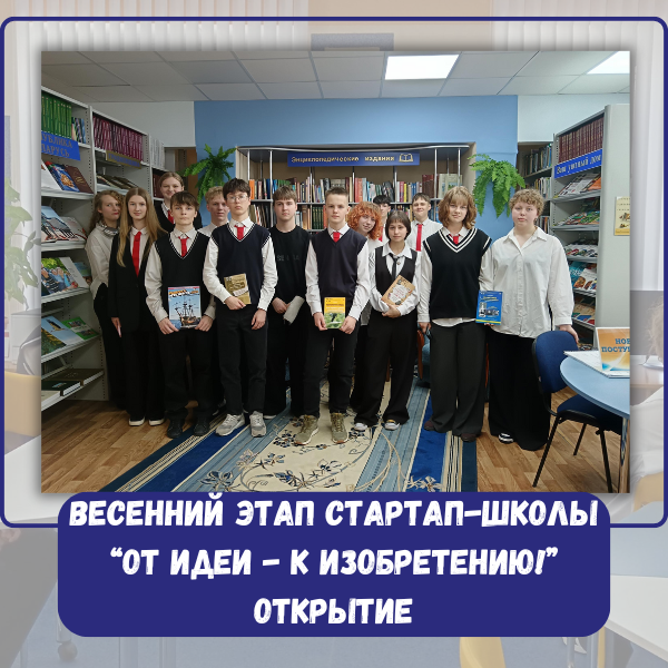 стартап-школа «От идеи — к изобретению!»