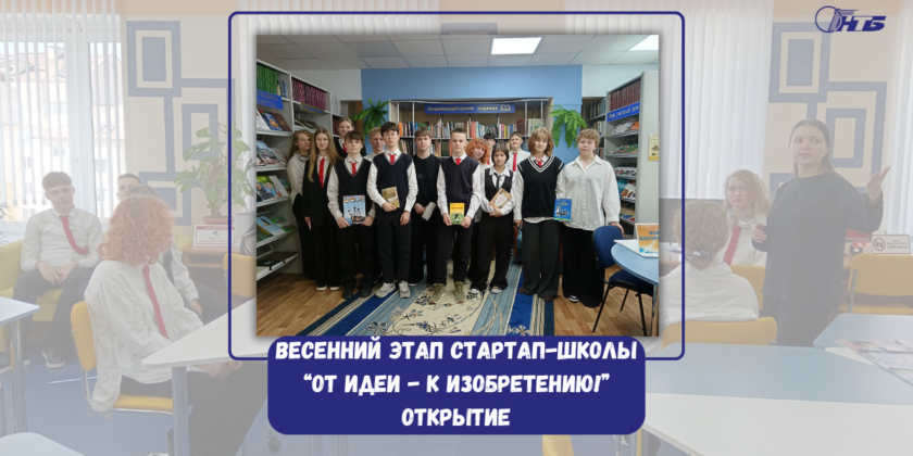 стартап-школа «От идеи — к изобретению!»