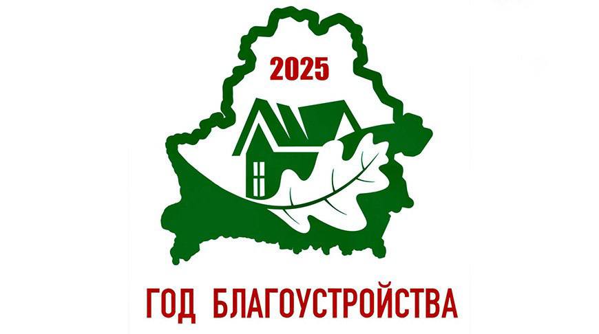 лого год благоустройства