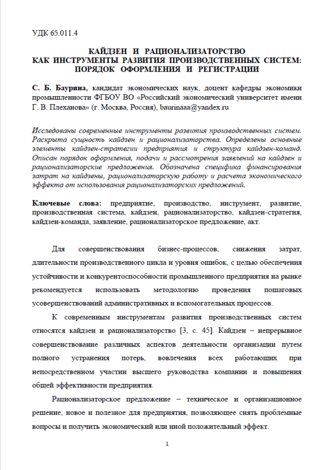 Баурина, С. Б. Кайдзен и рационализаторство как инструменты развития производственных систем: порядок оформления и регистрации / С. Б. Баурина // Studium. – 2018. – № 2(47).