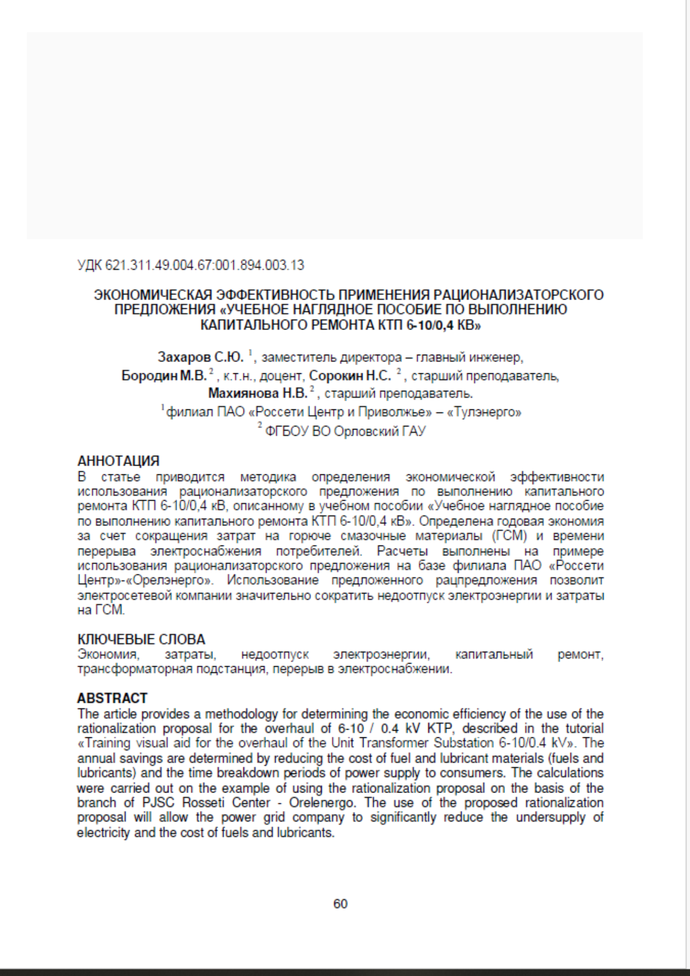 Экономическая эффективность применения рационализаторского предложения "Учебное наглядное пособие по выполнению капитального ремонта КТП 6-10/0,4 КВ" / С. Ю. Захаров, М. В. Бородин, Н. С. Сорокин, Н. В. Махиянова // Научный журнал молодых ученых. – 2021. – № 4(25). – С. 60–68.