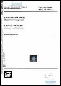 ГОСТ 28917-91. Палатки туристские