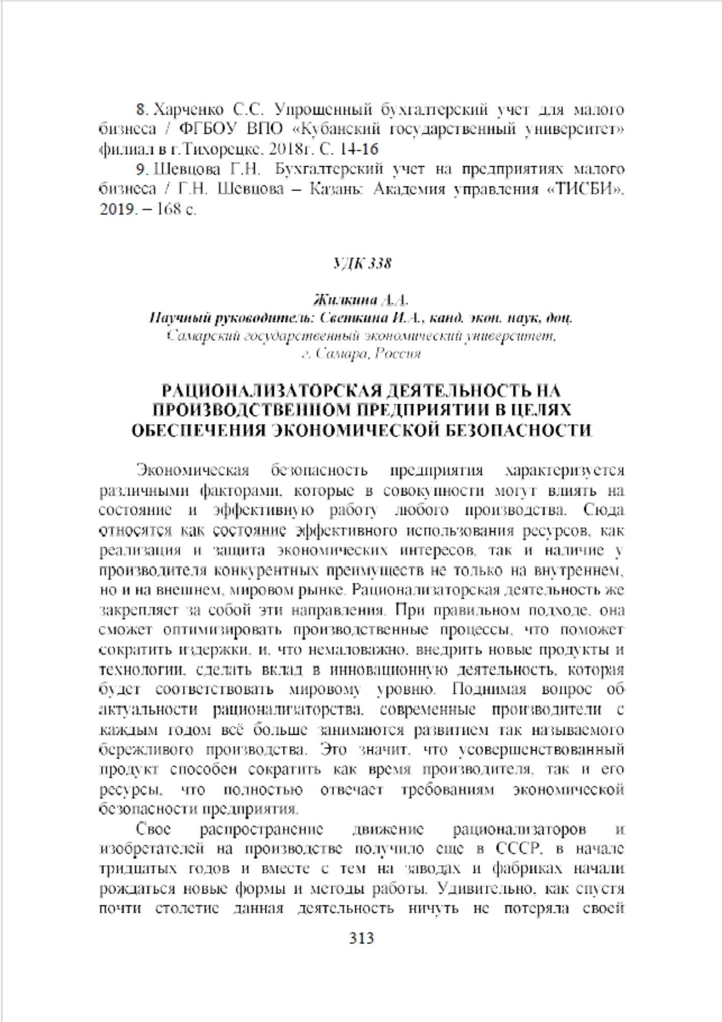Жилкина, А. А. Рационализаторская деятельность на производственном предприятии в целях обеспечения экономической безопасности / А. А. Жилкина // Международная научно-техническая конференция молодых ученых БГТУ им. В.Г. Шухова, посвященная 300-летию Российской академии наук : Сборник докладов Национальной конференции с международным участием, Белгород, 18–20 мая 2022 года. Том 17. – Белгород: Белгородский государственный технологический университет им. В.Г. Шухова, 2022. – С. 313–318.