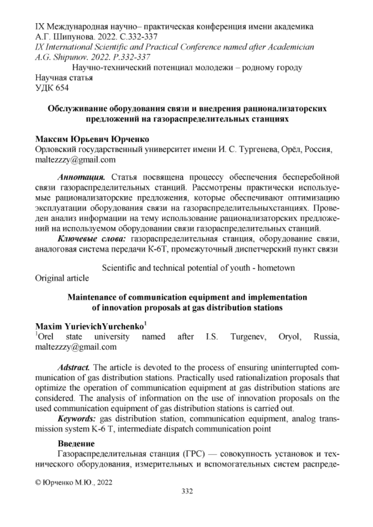 Юрченко, М. Ю. Обслуживание оборудования связи и внедрения рационализаторских предложений на газораспределительных станциях / М. Ю. Юрченко // IX Международная научно-практическая конференция имени академика А.Г. Шипунова : Материалы IХ Международной научно-практической конференции , Орел, 25 марта 2022 года. – Орел: Орловский государственный университет имени И.С. Тургенева, 2022. – С. 332–337.