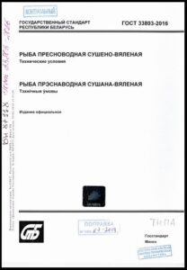 ГОСТ 33803-2016. Рыба пресноводная сушено-вяленая