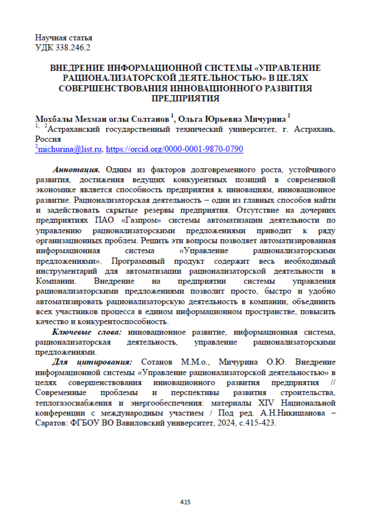 Солтанов, М. М. Внедрение информационной системы "Управление рационализаторской деятельностью" в целях совершенствования инновационного развития предприятия / М. М. Солтанов, О. Ю. Мичурина // Современные проблемы и перспективы развития строительства, теплогазоснабжения и энергообеспечения : Материалы XIV Национальной конференции с международным участием, Саратов, 25–26 апреля 2024 года. – Саратов: Саратовский государственный университет генетики, биотехнологии и инженерии имени Н.И. Вавилова, 2024. – С. 415–423.