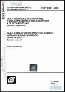 ГОСТ 34884-2022. Рыба, водные беспозвоночные
