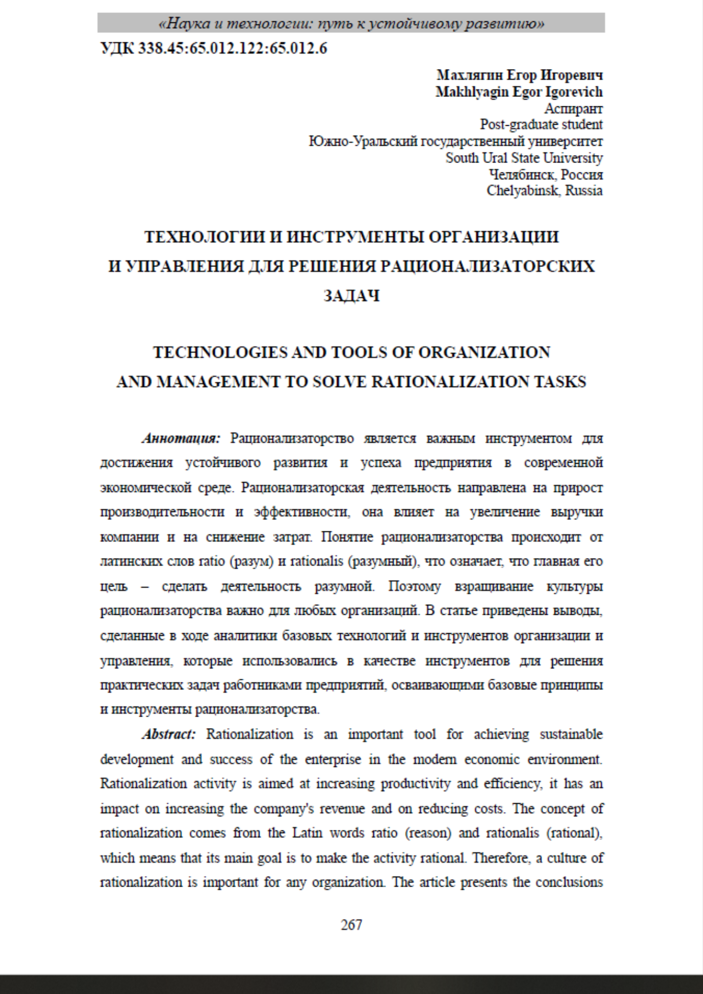 Махлягин, Е. И. Технологии и инструменты организации и управления для решения рационализаторских задач / Е. И. Махлягин // Наука и технологии: путь к устойчивому развитию : сборник статей Международной научно-практической конференции, Симферополь, 27 марта 2024 года. – Симферополь: Общество с ограниченной ответственностью «Издательство Типография «Ариал», 2024. – С. 267–273.