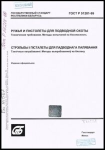 ГОСТ Р 51281-99. Ружья и пистолеты для подводной охоты