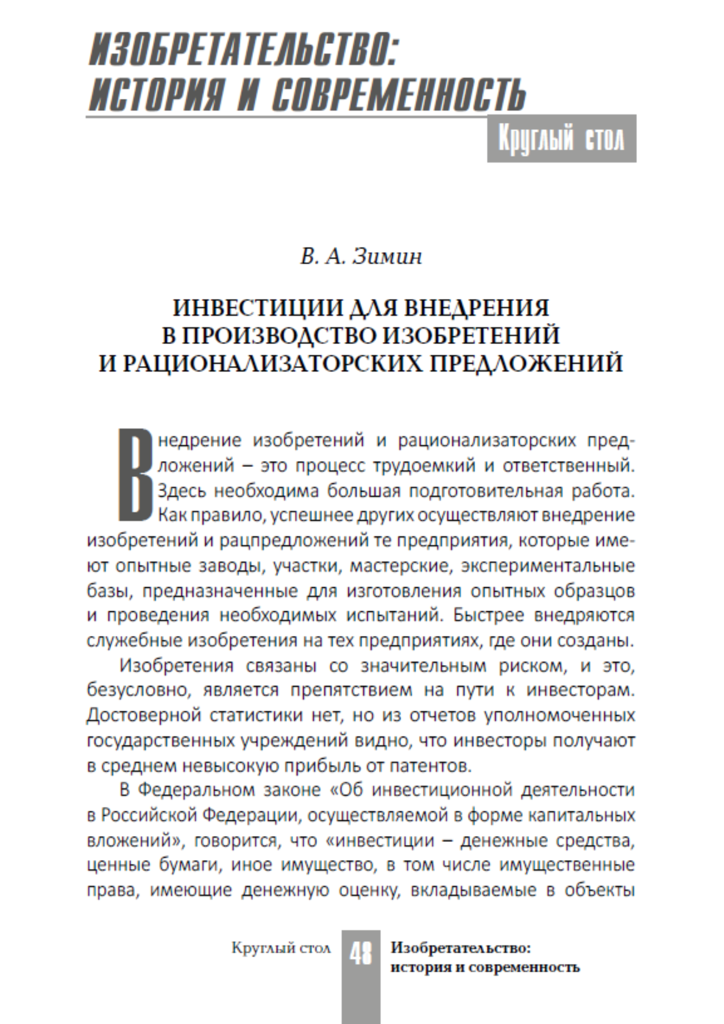 Зимин, В. А. Инвестиции для внедрения в производство изобретений и рационализаторских предложений / В. А. Зимин // Память о прошлом - 2019 : Сборник научных трудов VIII Самарского историко-архивного форума, посвященного 100-летию со дня принятия Декрета "Об изобретениях", Самара, 25–29 марта 2019 года – Самара: Федеральное казенное учреждение «Российский государственный архив в г. Самаре», 2019. – С. 48–54.