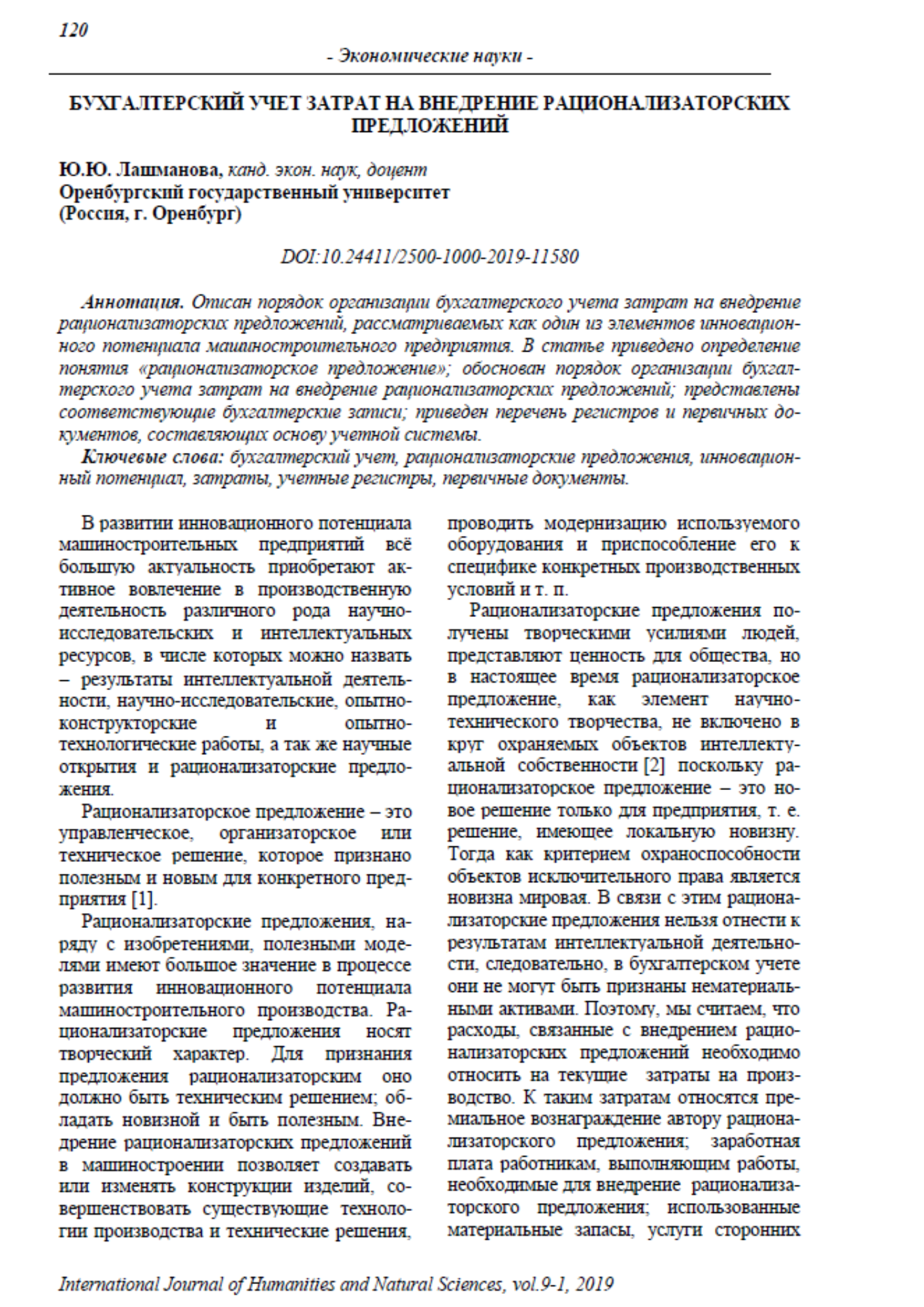 Лашманова, Ю. Ю. Бухгалтерский учет затрат на внедрение рационализаторских предложений / Ю. Ю. Лашманова // Международный журнал гуманитарных и естественных наук. – 2019. – № 9–1. – С. 120–122.