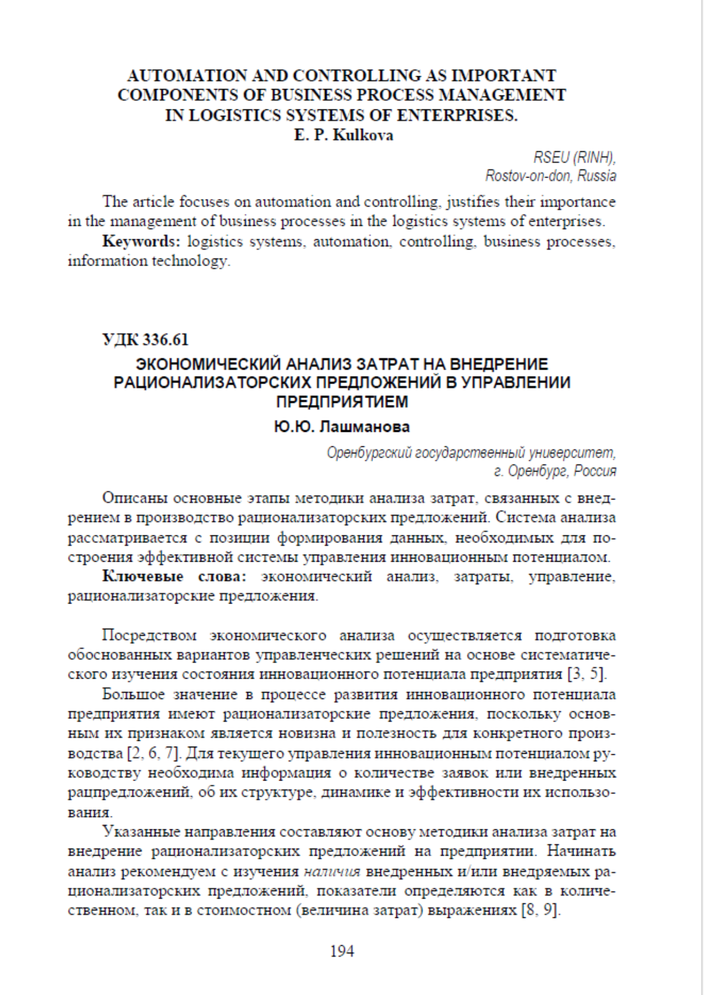 Лашманова, Ю. Ю. Экономический анализ затрат на внедрение рационализаторских предложений в управлении предприятием / Ю. Ю. Лашманова // Управление экономикой, системами, процессами : сборник статей III Международной научно-практической конференции, Пенза, 25–26 октября 2019 года. Часть I. – Пенза: Пензенский государственный аграрный университет, 2019. – С. 194–198.
