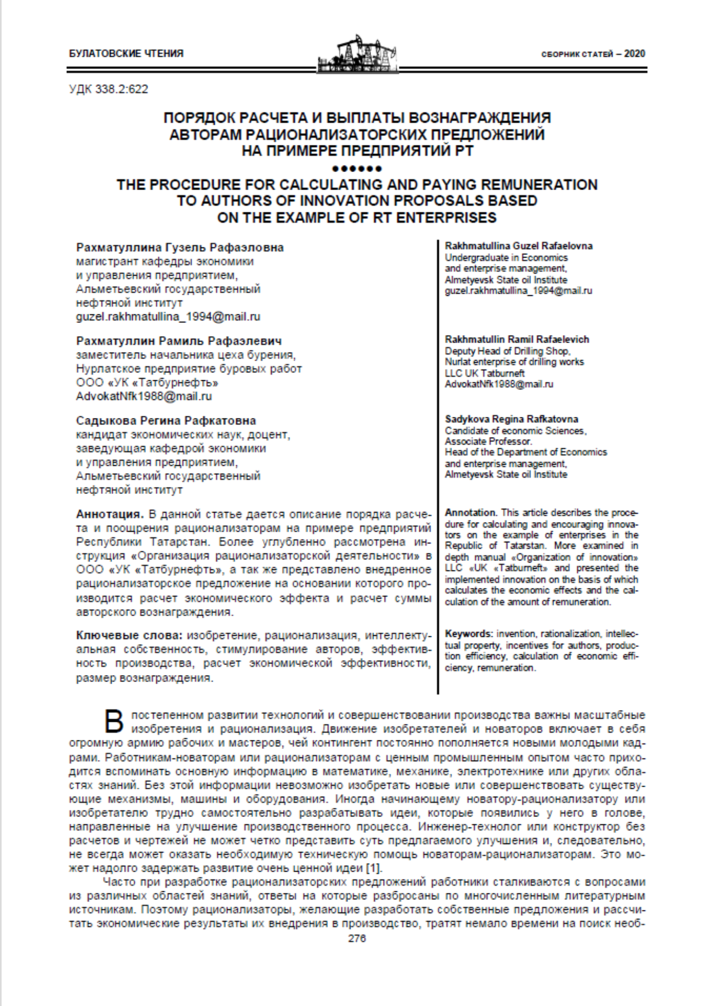 Рахматуллина, Г. Р. Порядок расчета и выплаты вознаграждения авторам рационализаторских предложений на примере предприятий РТ / Г. Р. Рахматуллина, Р. Р. Рахматуллин, Р. Р. Садыкова // Булатовские чтения. – 2020. – Т. 7. – С. 276–281.