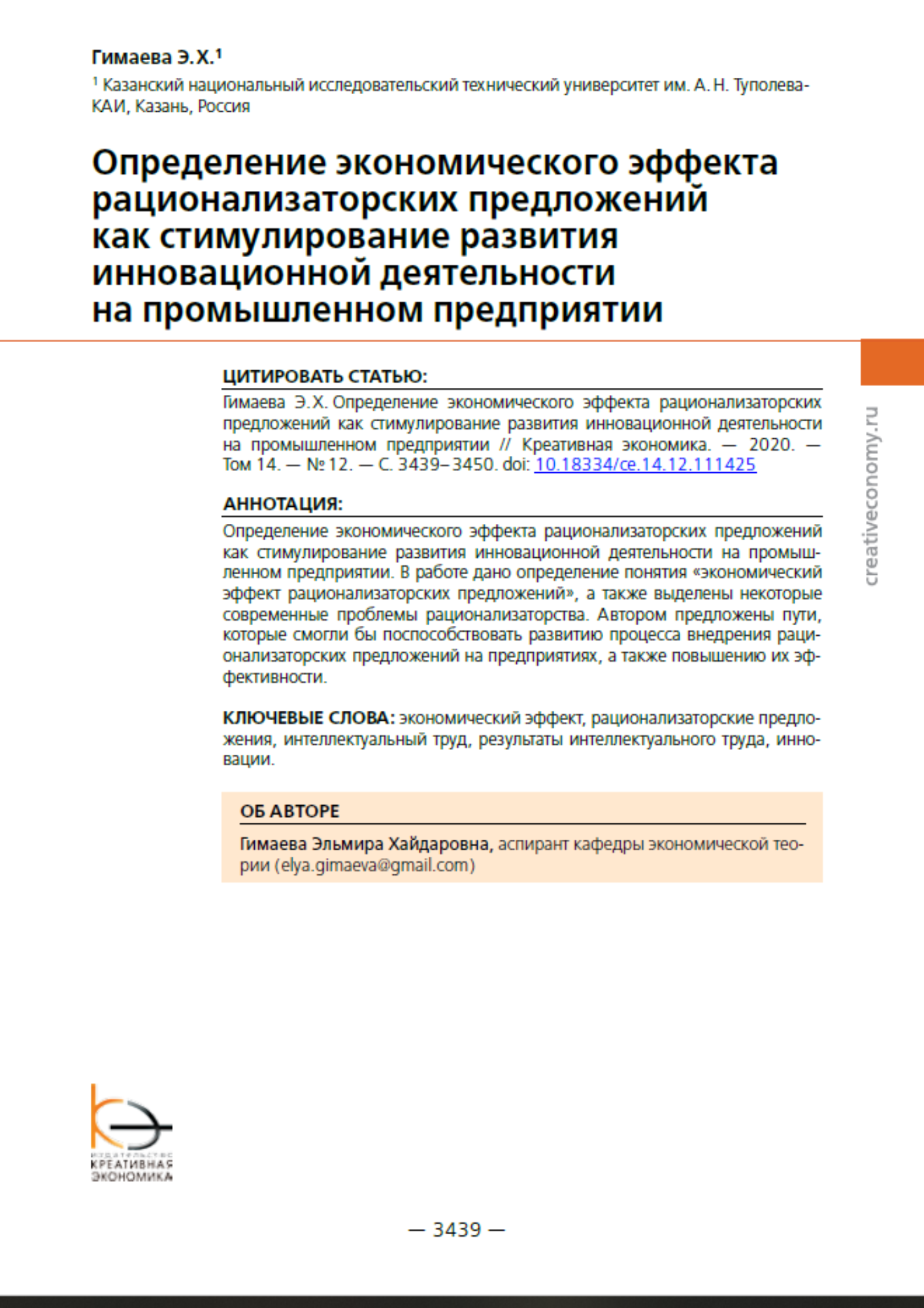 Гимаева, Э. Х. Определение экономического эффекта рационализаторских предложений как стимулирование развития инновационной деятельности на промышленном предприятии / Э. Х. Гимаева // Креативная экономика. – 2020. – Т. 14. – № 12. – С. 3439–3450.