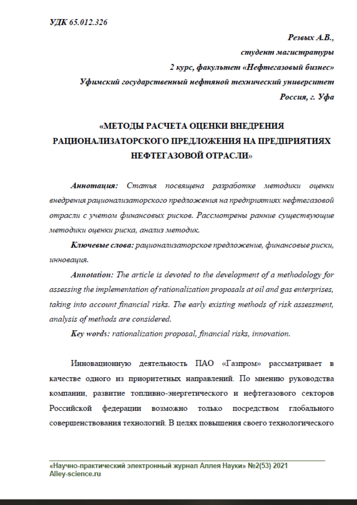 Резвых, А. В. Методы расчета оценки внедрения рационализаторского предложения на предприятиях нефтегазовой отрасли / А. В. Резвых // Аллея науки. – 2021. – Т. 1. – № 2(53). – С. 207–211.
