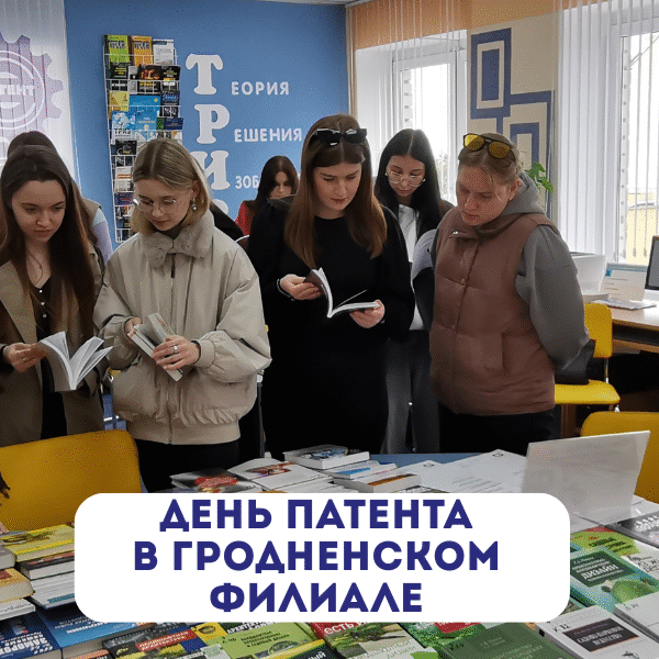 Баннер_15.05.25 День патента для студентов-биологов ГрГУ им. Я. Купалы в Гродненском филиале РНТБ